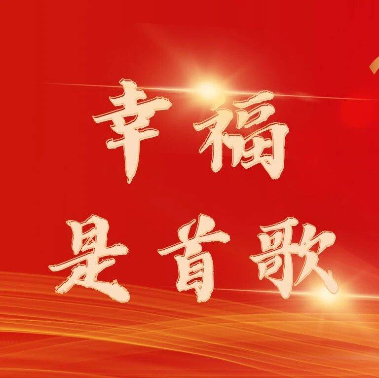 幸福是首歌丨筑梦新征程 放歌新时代——惠农区开展“幸福是首歌”活动_文化_文明_力量