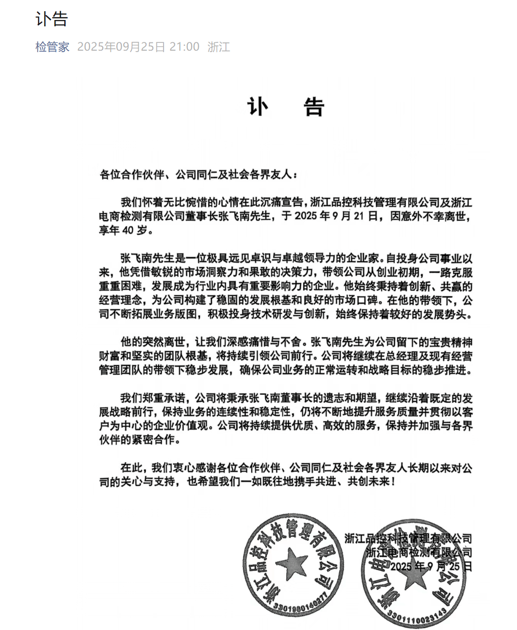 突发讣告！张飞南不幸离世，年仅40岁
