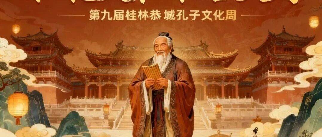 【活动预告】仁礼天下 和合大同 丨第九届桂林恭城孔子文化周_文庙_典礼_时间