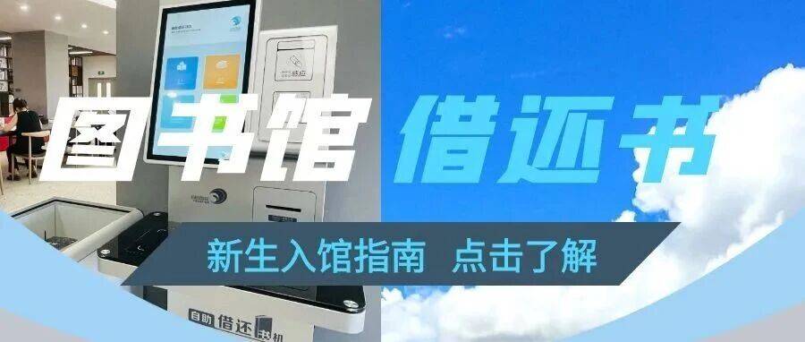 【入馆指南】之五 图书馆借还书_流程_书机_成功