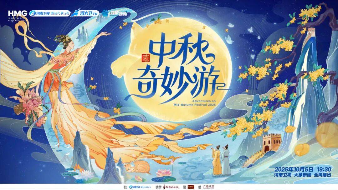 “2025中秋奇妙游”全阵容揭晓！