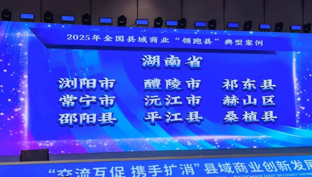 第三批全国县域商业“领跑县”典型案例公布 湖南上榜9个