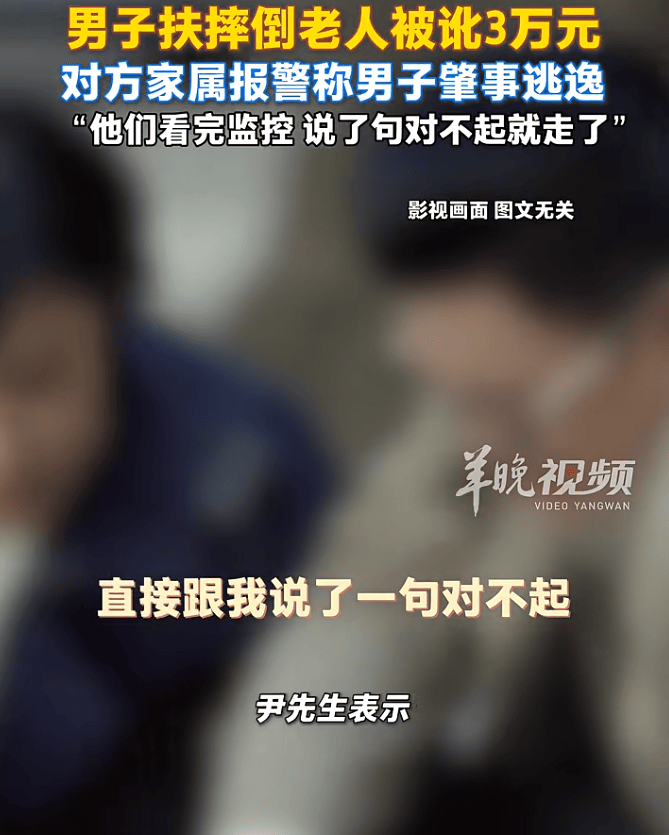 男子扶摔倒老人反被讹3万元，花十几天找监控自证清白：“对方看完说句对不起就走了”