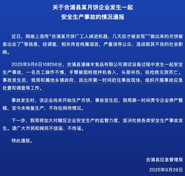 工人掉进机器内，做出的月饼被卖出？当地通报！