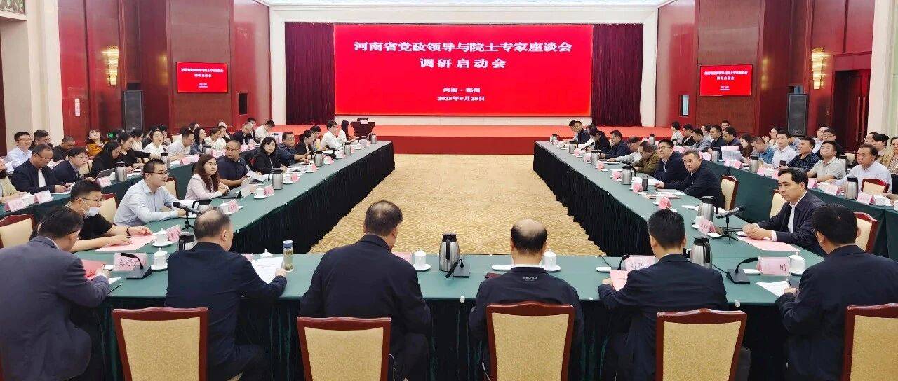 河南省党政领导与院士专家座谈会调研启动会在郑州召开_发展_中国科协_工作