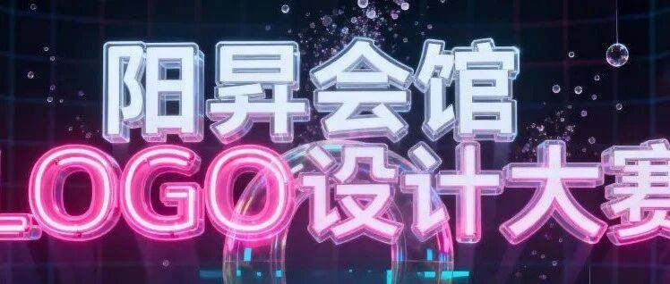 全城围观万元奖金 | 阳昇会馆LOGO创意征集大赛!_阳谷县_服务_作品