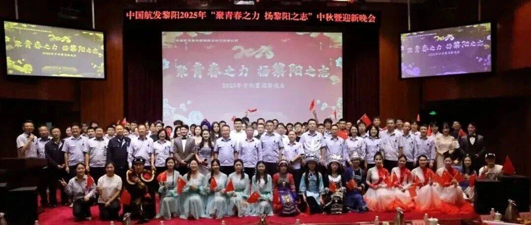 月满中秋 情聚黎阳 | 公司举办2025年中秋暨迎新晚会_青年_青春_文化