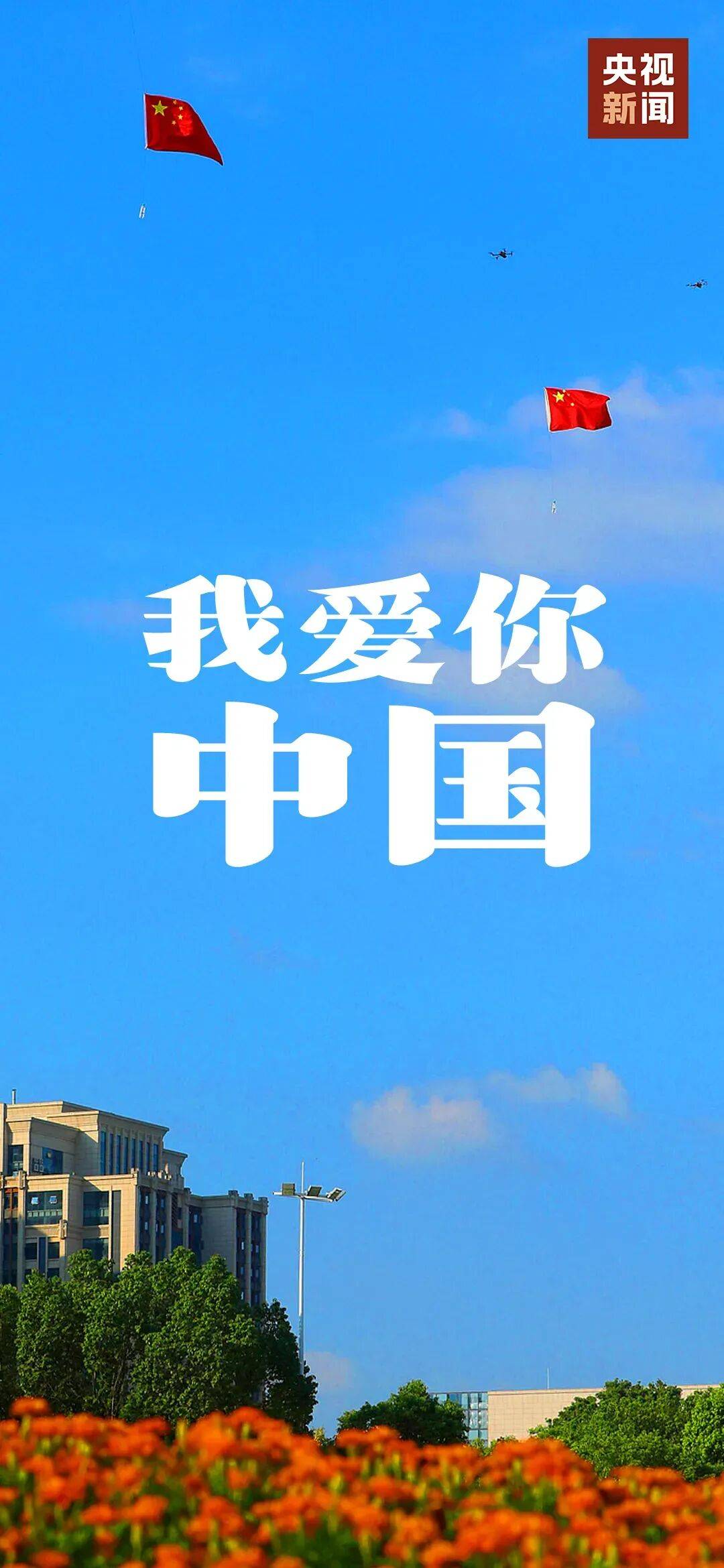 我爱你中国!高清壁纸来了