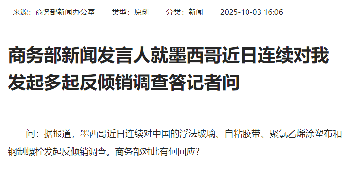 墨西哥连续对我国发起反倾销调查，商务部回应