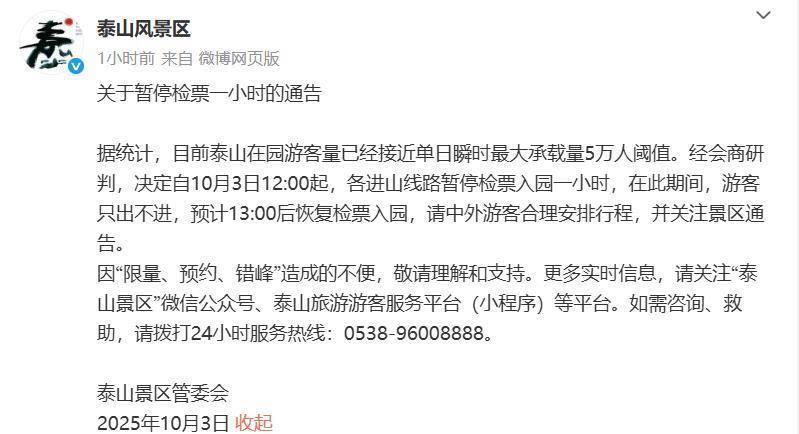 3日门票已售罄，暂停检票1小时，泰山风景区1小时内连发两条通告，客服：已恢复入园