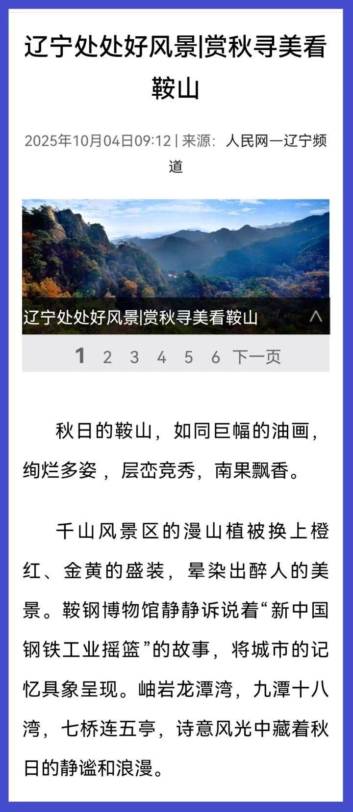 央媒看鞍山｜人民网：辽宁处处好风景 | 赏秋寻美看鞍山