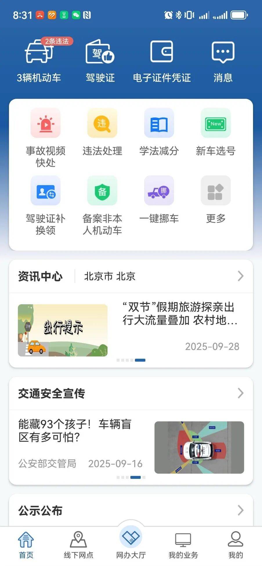 “交管12123”APP上线交通安全宣传版块 为群众提供安全出行指南