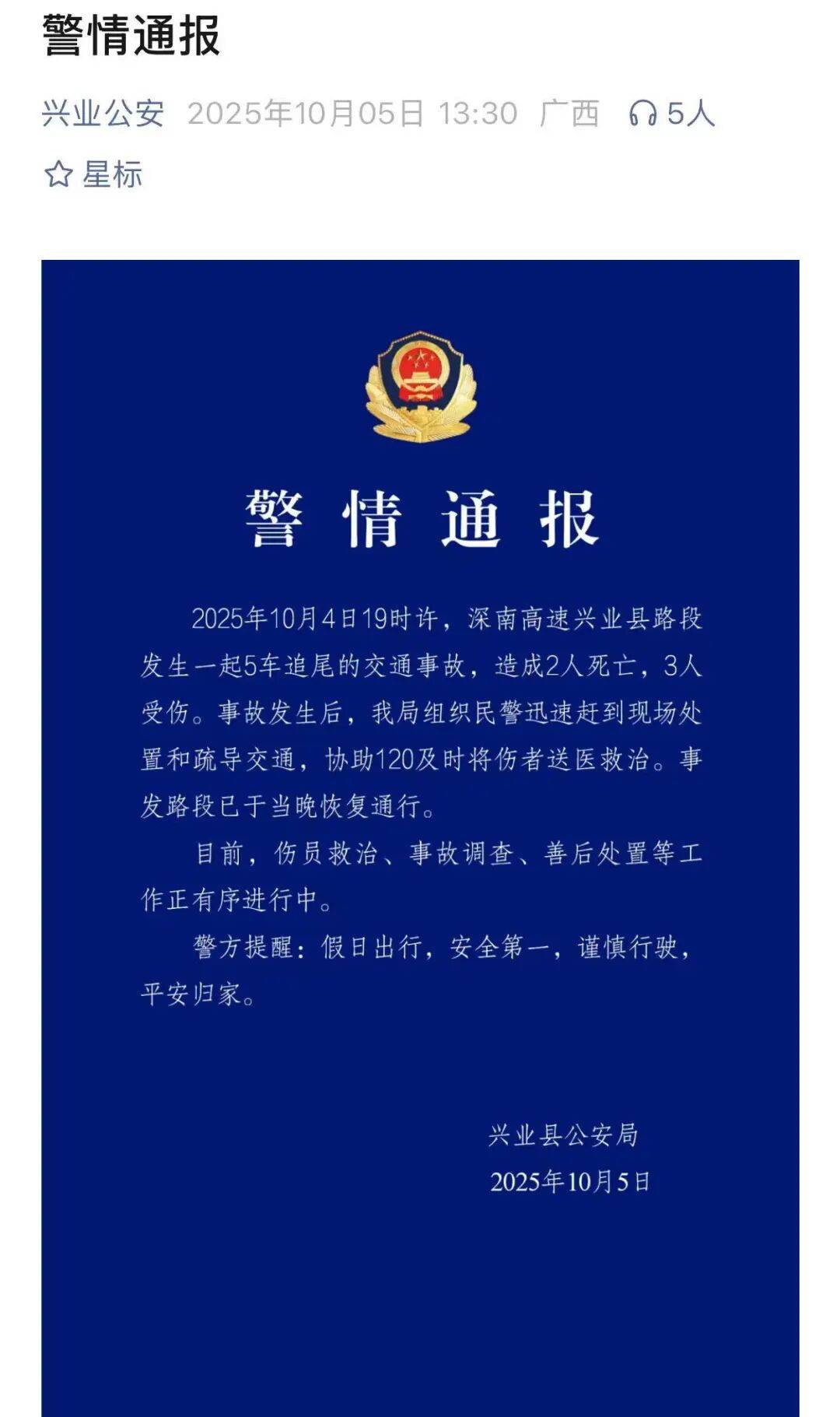 玉林兴业警方通报：5车追尾，2死3伤