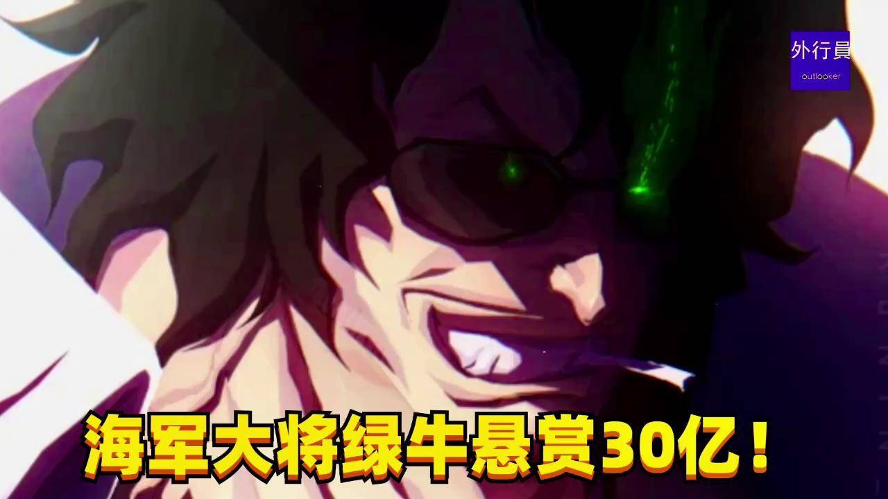 1517 海贼王 绿牛 大将悬赏