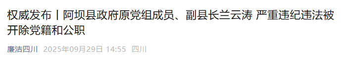 严重违纪违法，兰云涛被“双开”