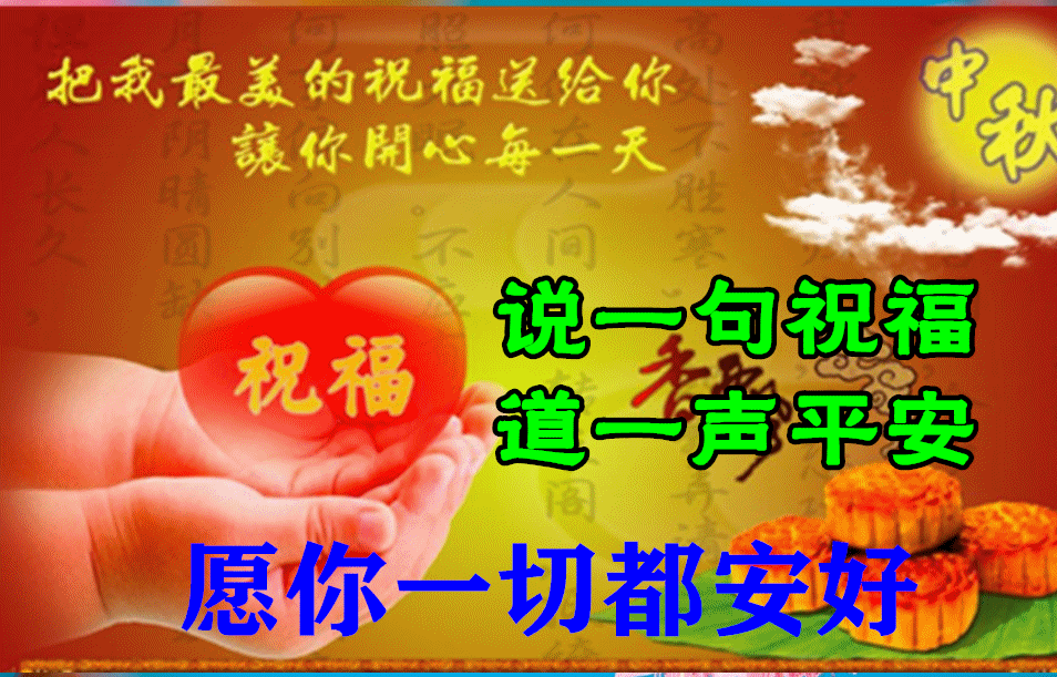 八月十五中秋节,问候动态表情图片大全