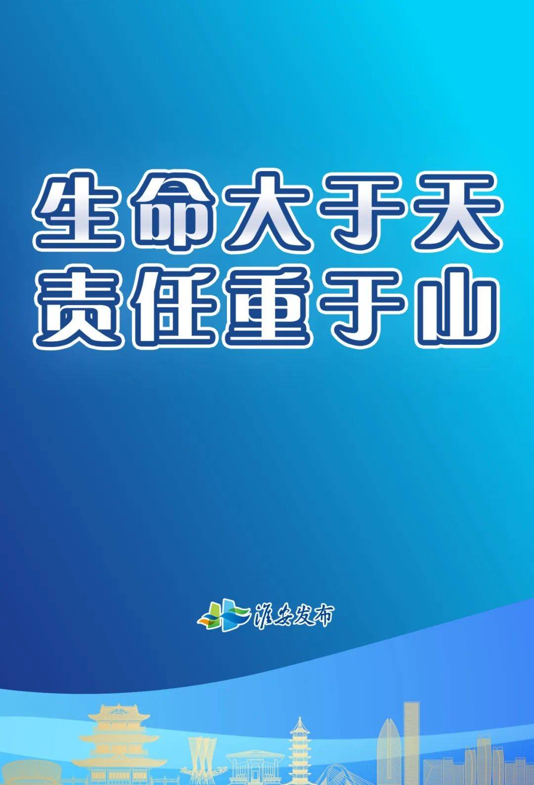 安全过长假丨生命大于天 责任重于山i 淮安通知明确计划实施范围以县