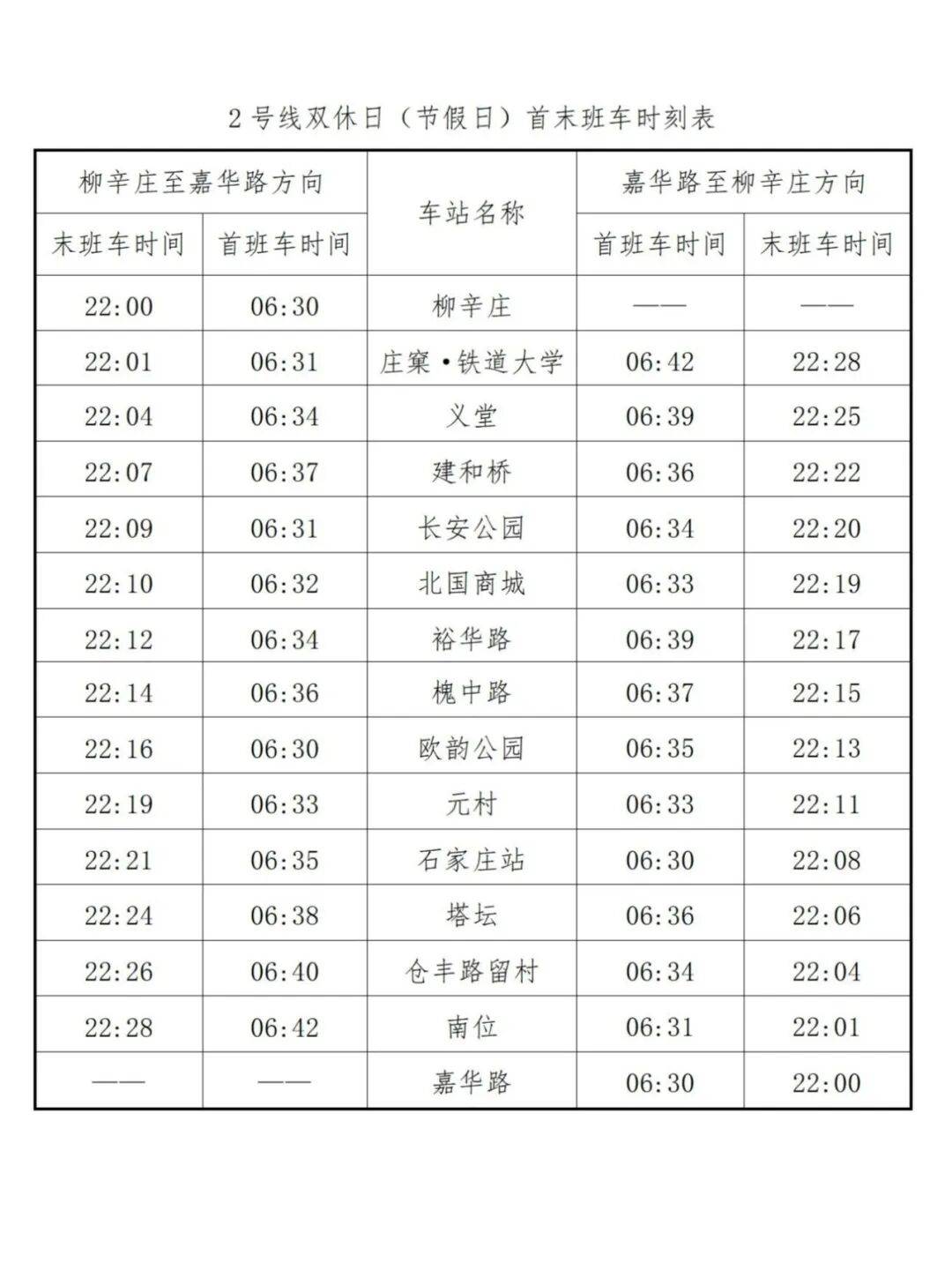 882 ▏明天起，石家庄地铁2、3号线增加首班车，最新时刻表→