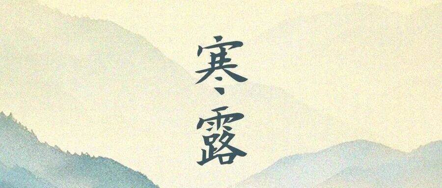 今日寒露|露染天地渐生寒,清秋无恙皆安暖_潘璠_杨凡_制图