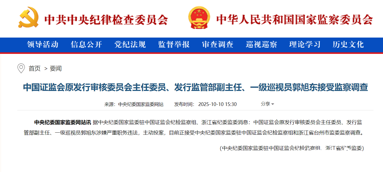 主动投案，证监会原发审委主任委员郭旭东被查