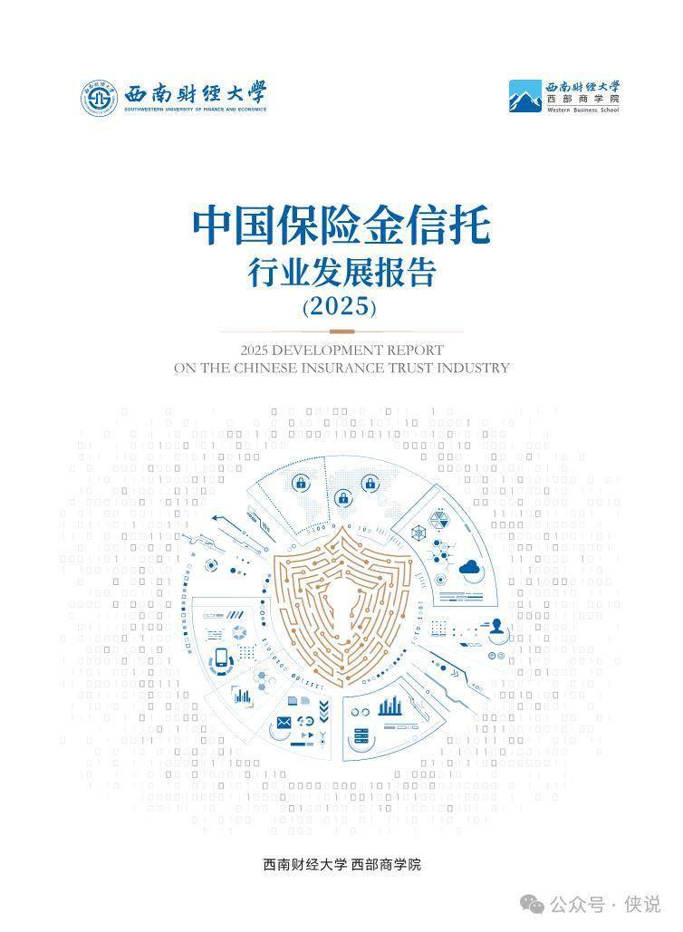 中国保险金信托行业发展报告（2025年） 