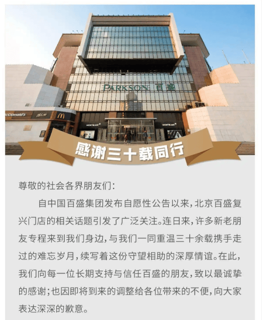 官宣闭店！运营31年的北京复兴门百盛年底将停业