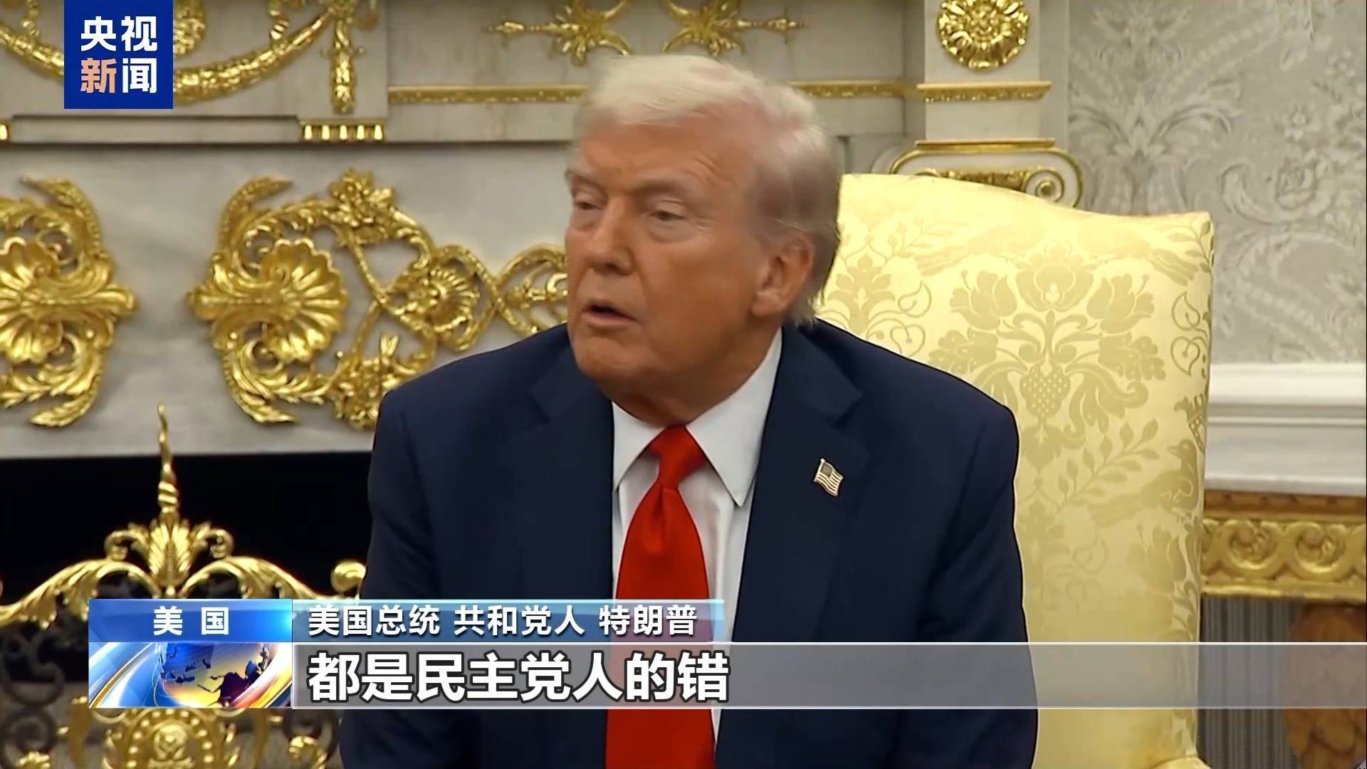 白宫官员：联邦政府裁员程序已正式启动！美政府“停摆”持续，拨款投票暂停，民主党和共和党“吵翻”了......