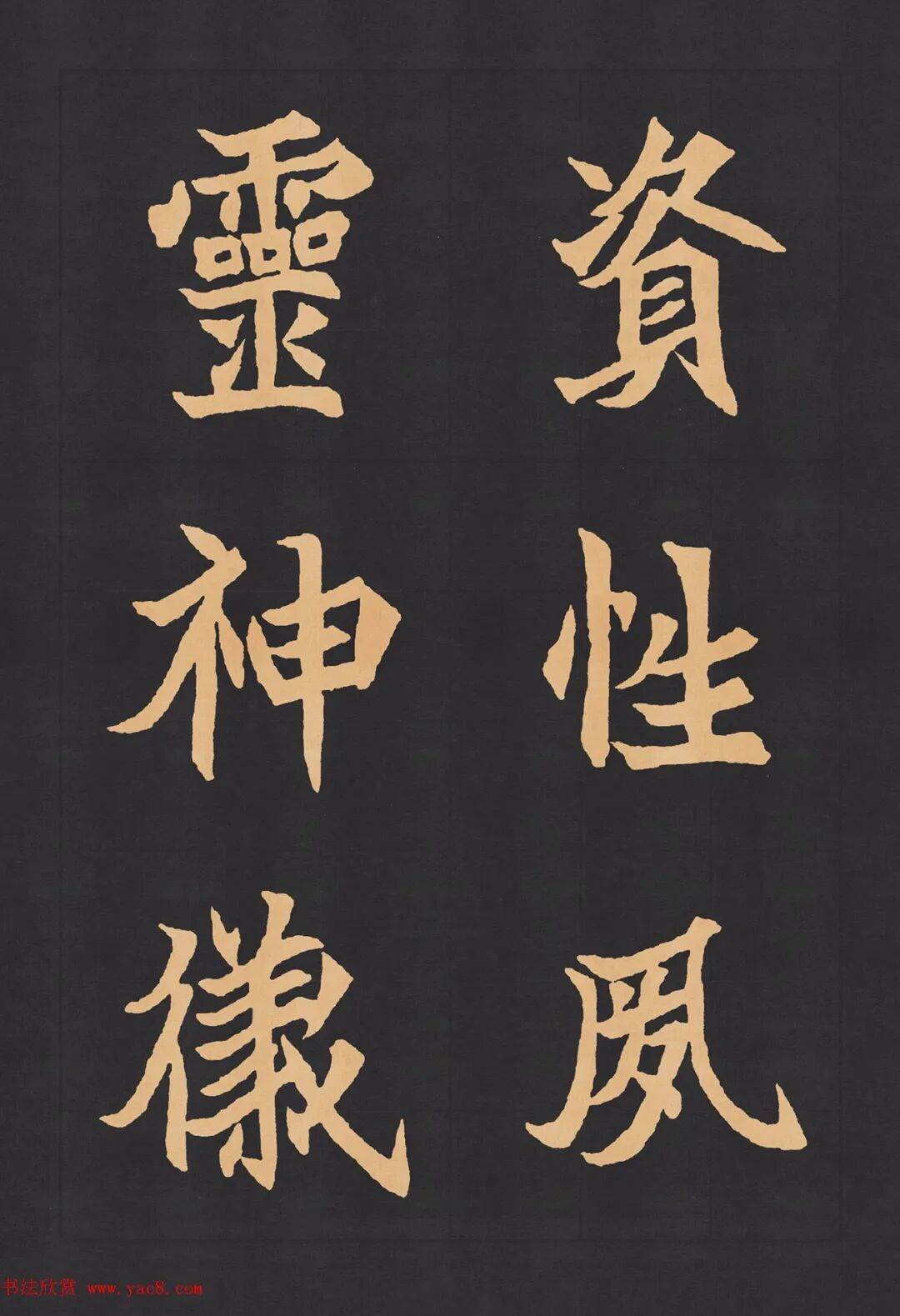 魏楷字帖九宮格版高清大图