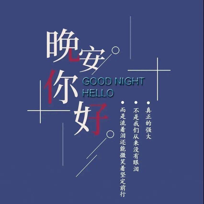 睡前发朋友圈的晚安说说励志句子 晚安心语正能量哲理文案_生活_最好的_人生