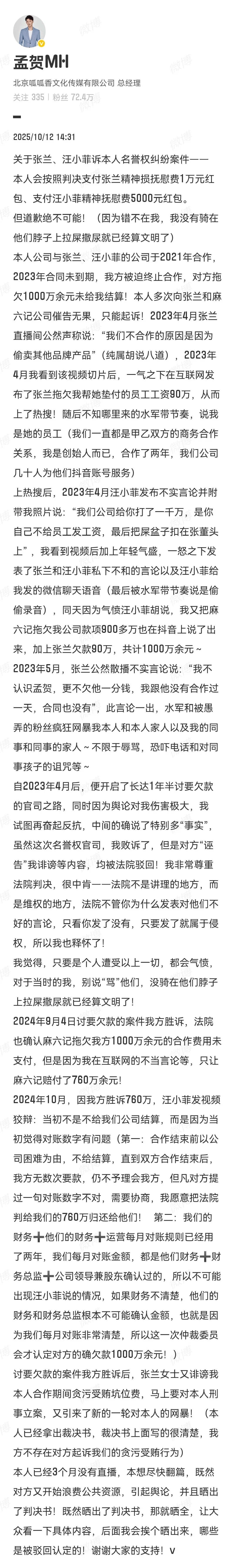 孟贺回应汪小菲胜诉：本人会按判决支付张兰1万元、汪小菲5000元精神抚慰金，但道歉绝不可能