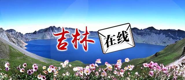 早八条丨暖冬倒计时！吉林省10月20日前实现全部开栓/全国铁路10月11日起实行新列车运行图