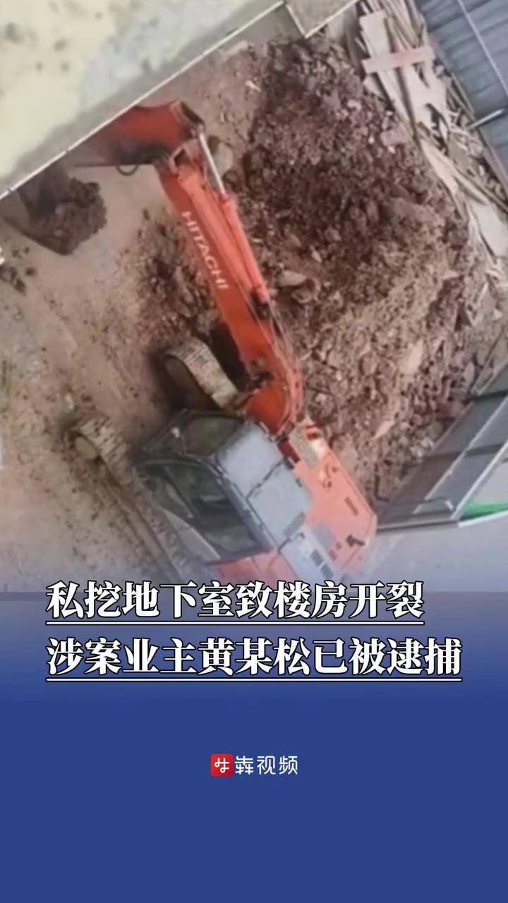 私挖地下室致楼房开裂 安徽通报:涉案业主黄某松已被逮捕