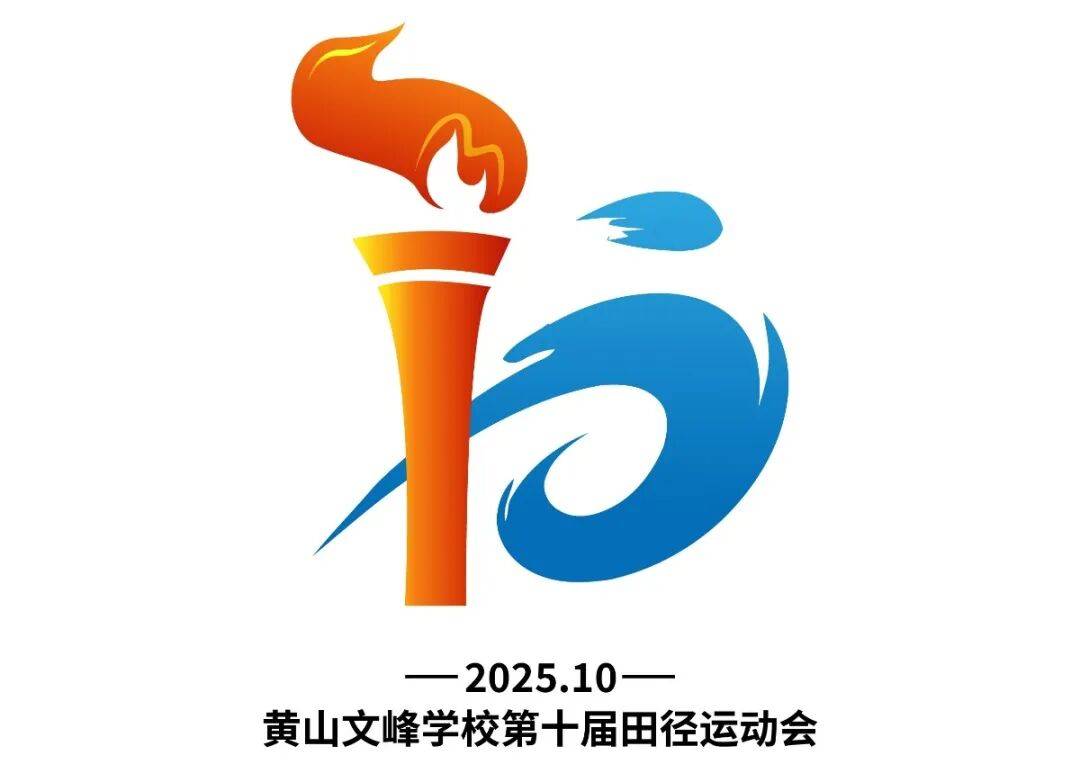 第十届运动会会徽会徽主体为数字"10",其中巧妙融入了火炬与运动小人