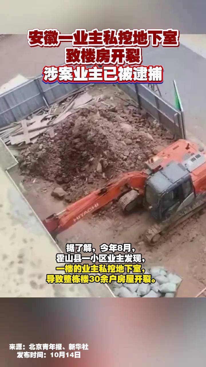 安徽一业主私挖地下室致楼房开裂,涉案业主已被逮捕 #奇葩业主 #业主 #开裂 #挖掘机