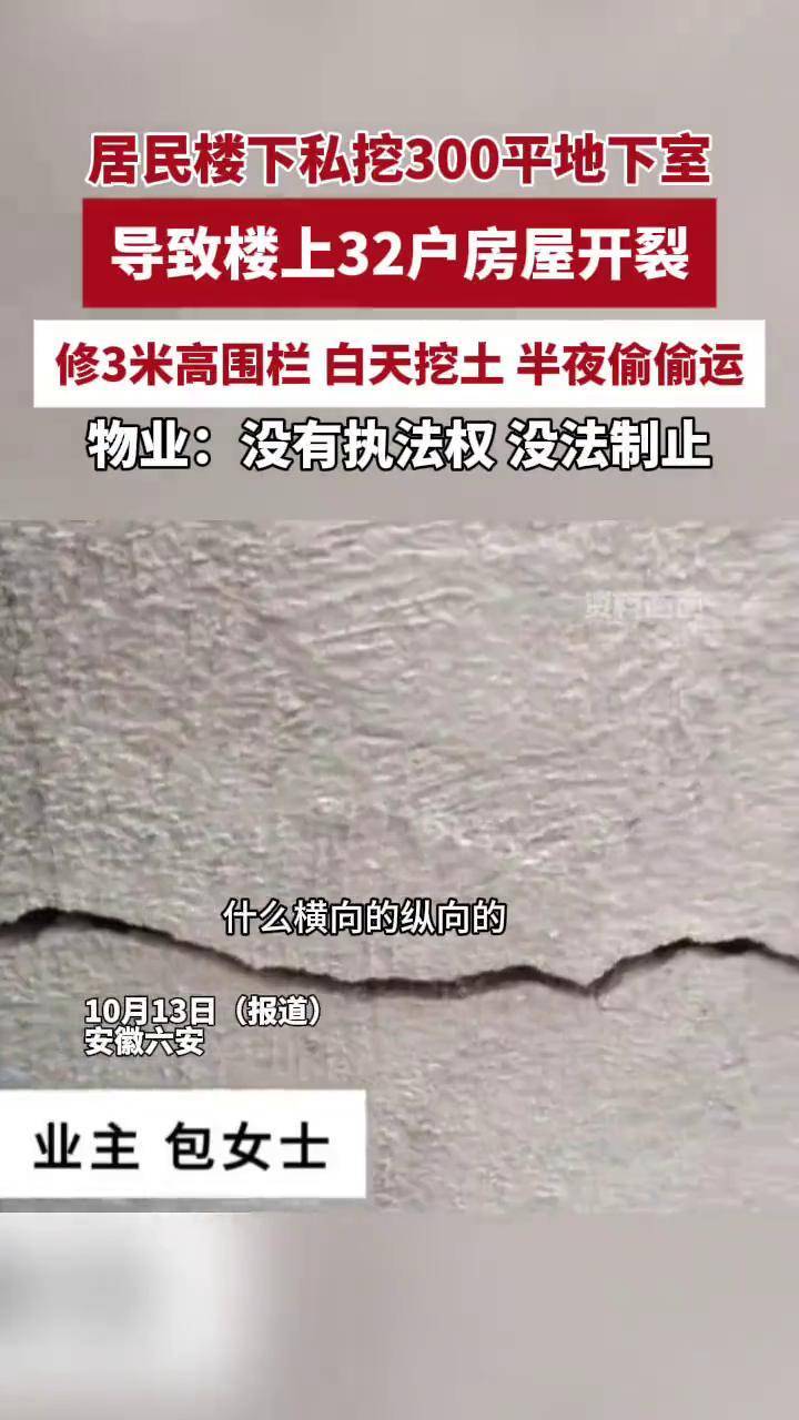 业主私挖300平地下室致32户房屋开裂,物业:没有执法权,没法制止(来源 百姓关注 编辑 王春红)