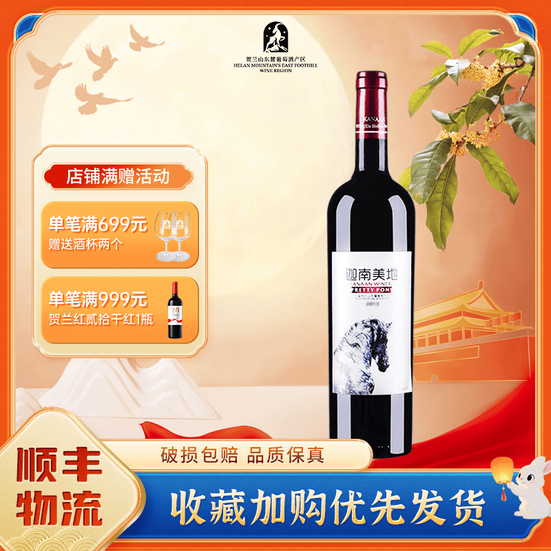 贺兰红宁夏贺兰山迦南美地小马驹干红葡萄酒2019,750ml单支装,绝对是
