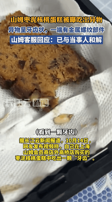 山姆枣泥核桃蛋糕吃出牙齿状异物 客服回应:已与当事人和解(图1)