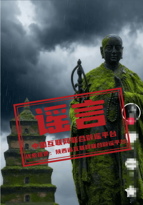 “大雁塔玄奘铜像长满青苔”系AI生成