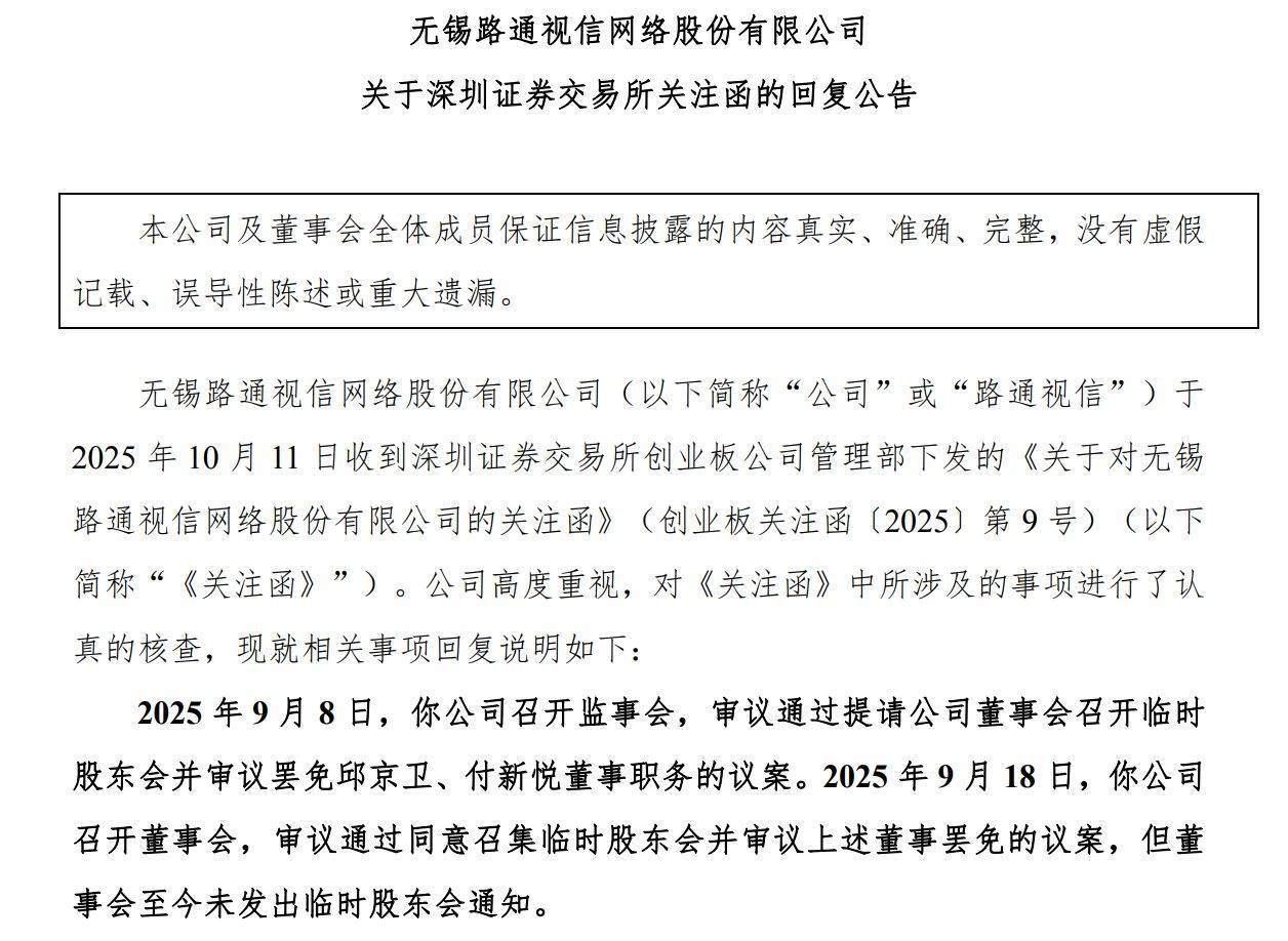 为何未披露召开股东会时间？ST路通董事会：担忧出现“治理真空”