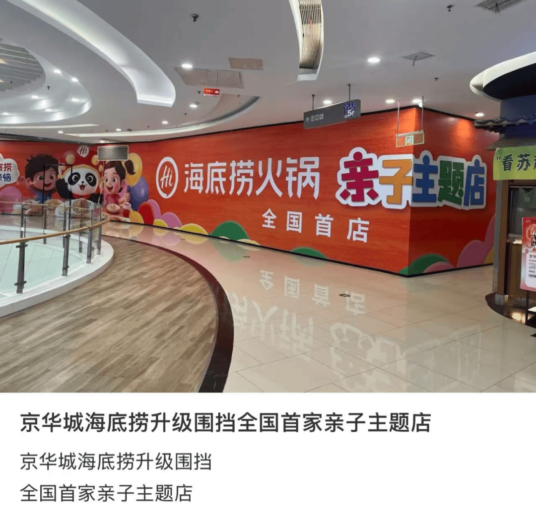 西贝丢掉的儿童客流，海底捞看上了