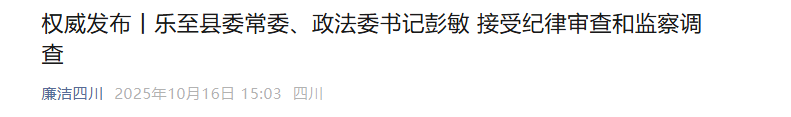 涉嫌严重违纪违法，彭敏被查