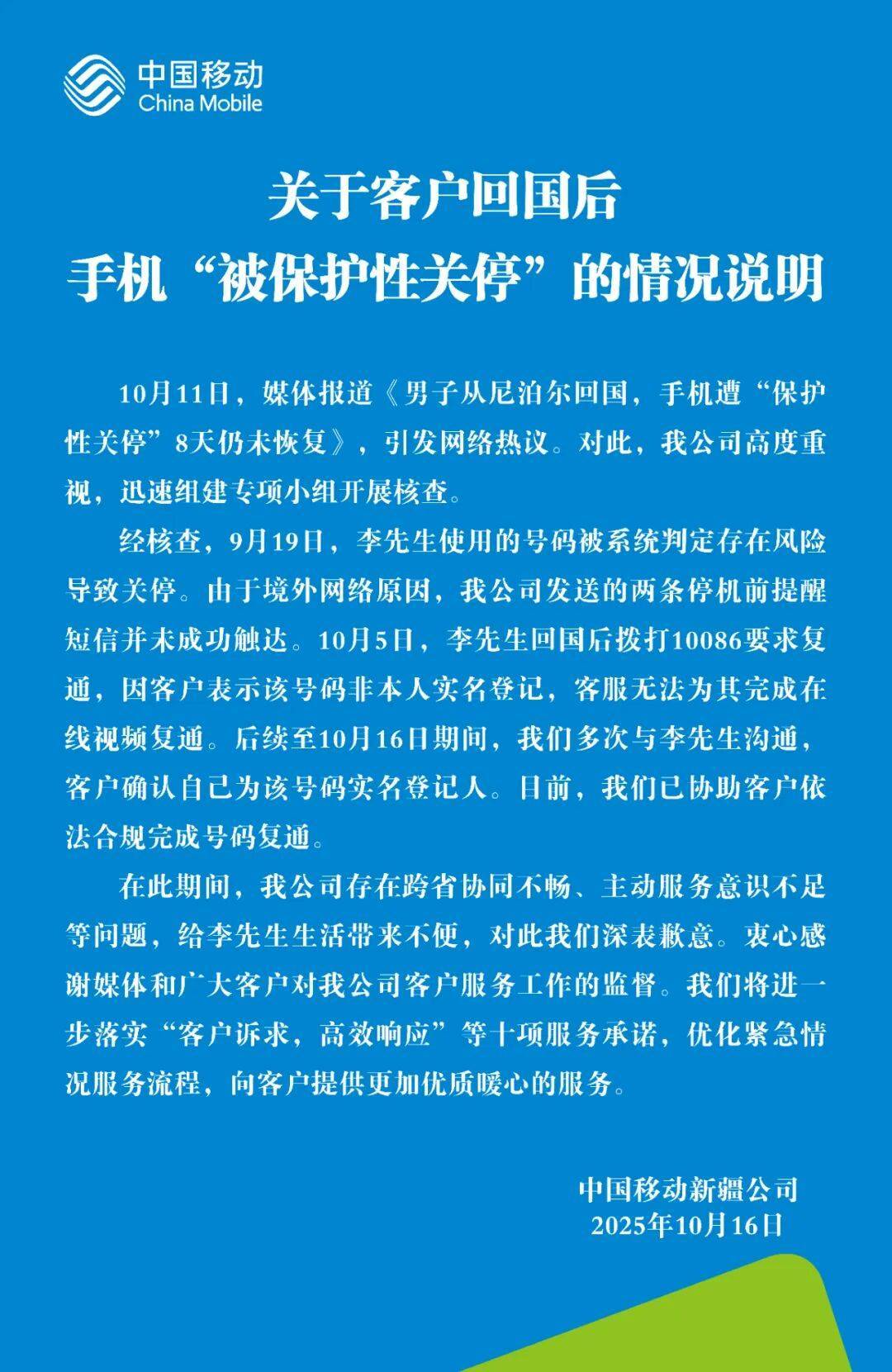 客户回国后手机“被保护性关停” 中国移动致歉
