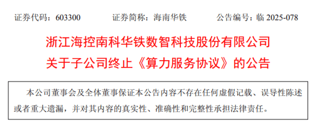 算力“黑马”海南华铁，被证监会立案调查！此前因36.9亿元大单告吹引市场一片“哗然”