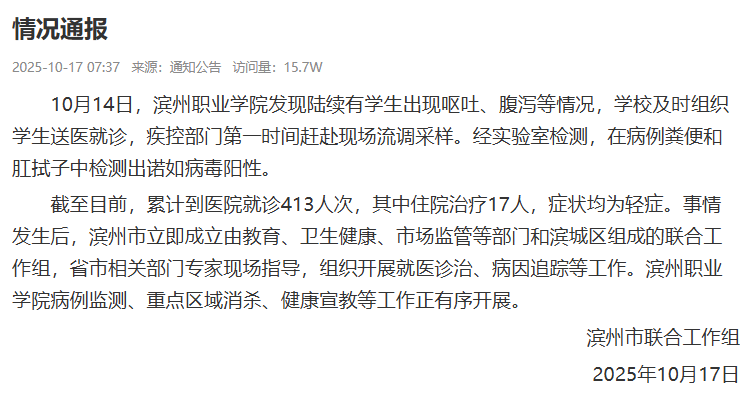 山东滨州职业学院学生出现呕吐、腹泻等情况:检测出诺如病毒(图1)