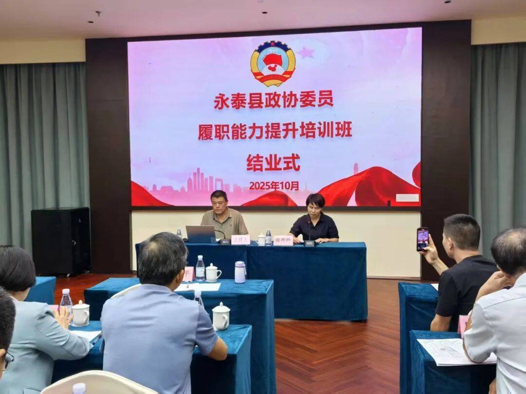 永泰县政协举办2025年委员履职能力提升培训班