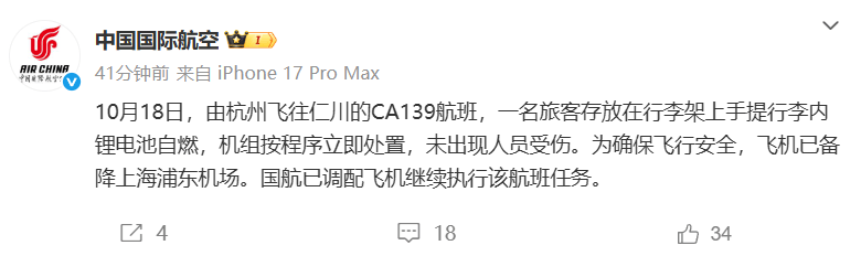 网友称航班行李架起火备降上海浦东，国航回应：系锂电池自燃，未出现人员受伤