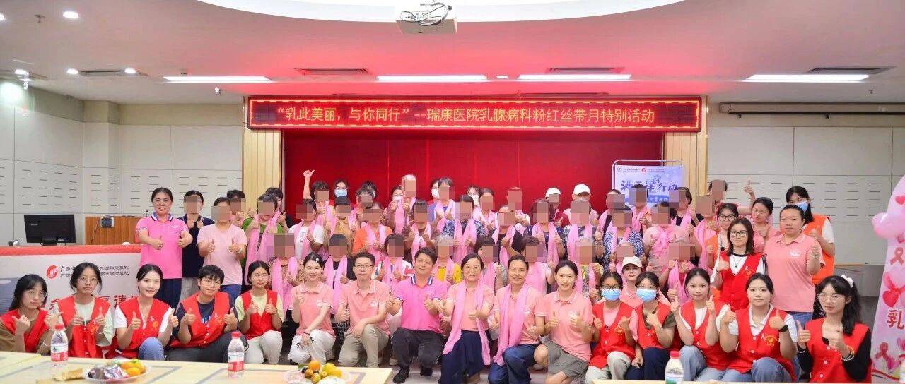 “乳此美丽 与你同行”—— 瑞康医院粉红丝带活动传递健康温情_乳腺_患者_中西医