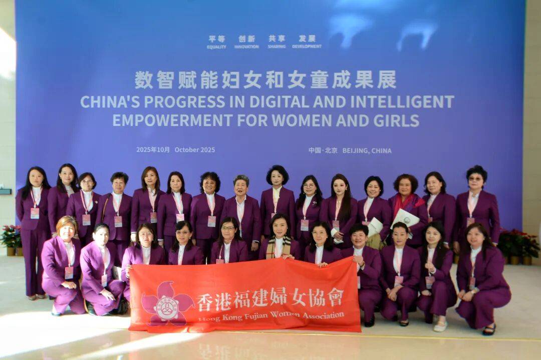 香港福建妇女协会代表团参观“数智赋能妇女和女童成果展”