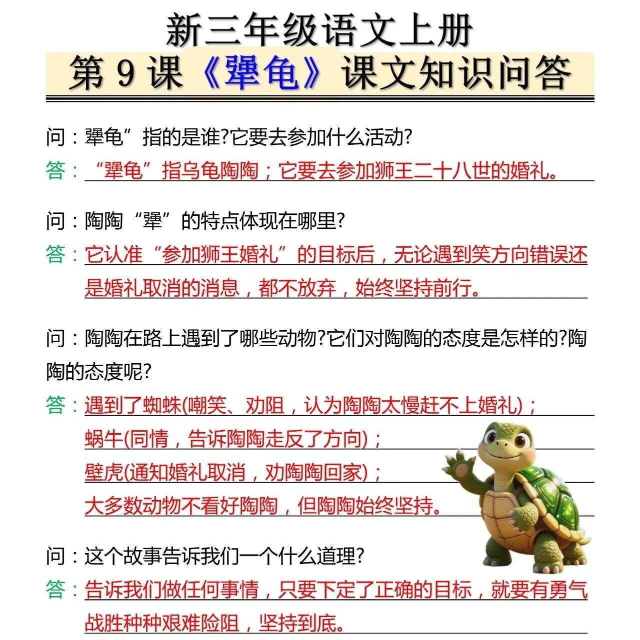 新三年级语文上册第9课《犟龟》课文知识问答,给孩子学习!_婚礼_动物_壁虎