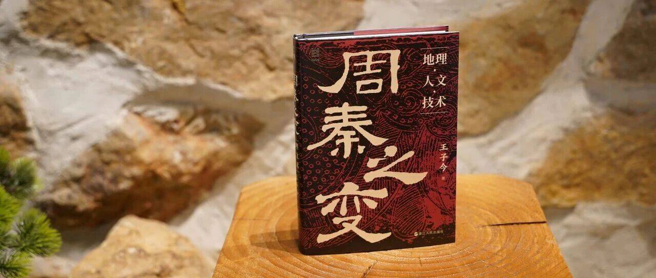 知名秦汉史专家王子今教授新著《周秦之变：地理·人文·技术》正式上架！_历史_中国_文化